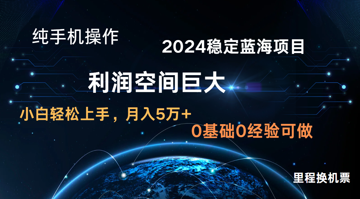 2024新蓝海项目 暴力冷门长期稳定 纯手机操作 单日收益3000+ 小白当天上手-轻创工坊