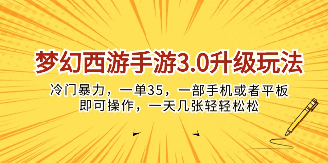 （10220期）梦幻西游手游3.0升级玩法，冷门暴力，一单35，一部手机或者平板即可操…-轻创工坊