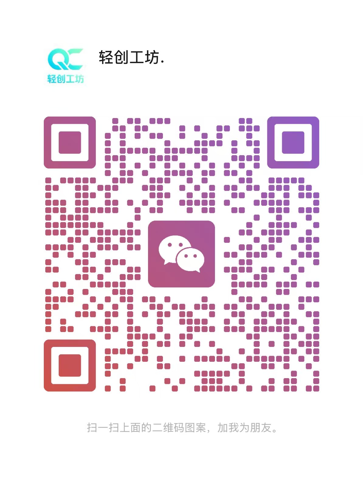 扫一扫加微信-轻创终点站
