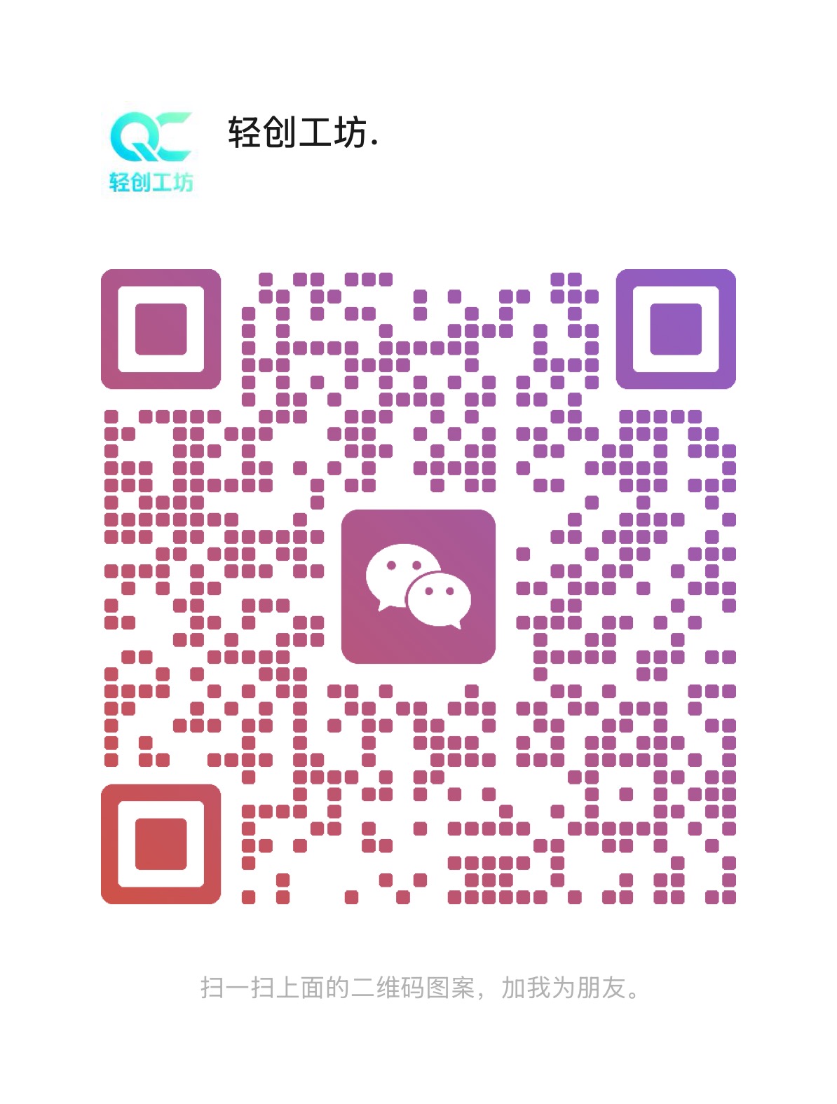 扫一扫加微信-轻创终点站