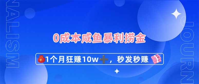 （14257期）0成本闲鱼暴利捞金，1个月狂赚10W+，秒发秒赚新玩法-轻创工坊