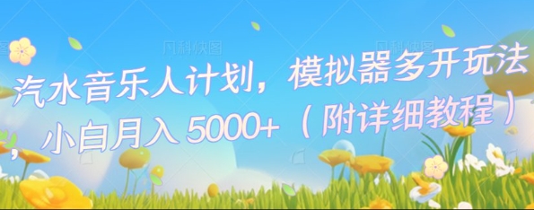 汽水音乐人计划，模拟器多开玩法，小白月入5k+-轻创工坊