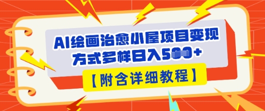 AI绘画治愈小屋项目，变现方式多样，小白也能操作(附详细教程)-轻创工坊