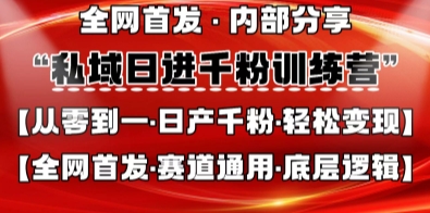 私域日进千粉训练营，全网首发，从0开始带你做好私域，适用于任何赛道，让日产千粉不再是梦-轻创工坊