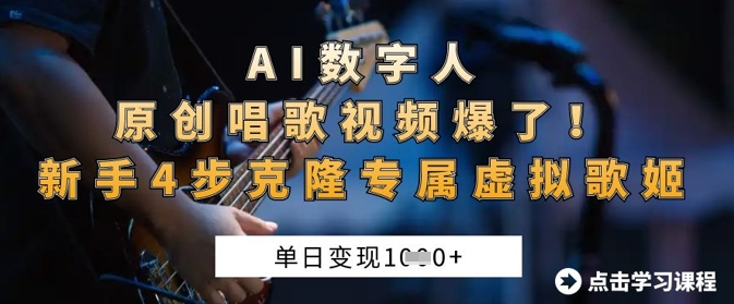 AI数字人原创唱歌视频爆了，单日变现1k，新手4步克隆专属虚拟歌姬-轻创工坊
