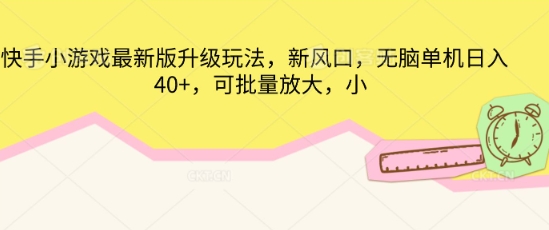 快手小游戏最新版升级玩法，新风口，无脑单机日入40+，可批量放大-轻创工坊