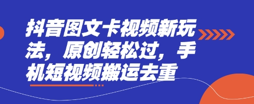抖音图文卡视频新玩法，原创轻松过，手机短视频搬运去重-轻创工坊
