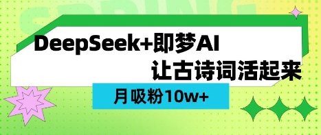 用DeepSeek做AI 古诗词视频，涨粉 10W+(保姆级教程)-轻创工坊