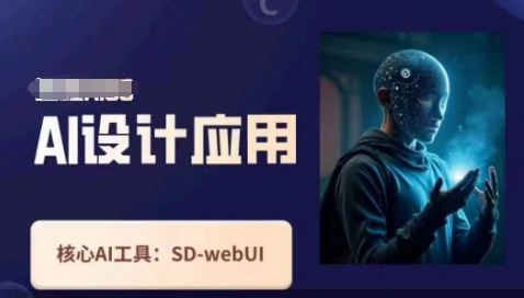 Ai设计应用课，​SD-webui工作原理使用技巧-轻创工坊