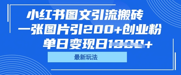 小红书图文引流搬砖，一张图片引200+创业粉，单日变现日数张-轻创工坊