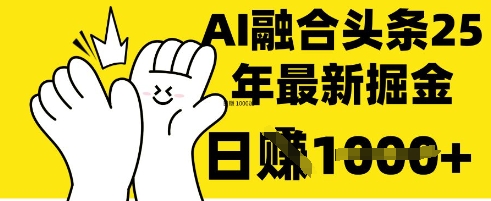 掌握这招：DeepSeek 融合今日头条，一键复制粘贴，日入 1k【揭秘】-轻创工坊