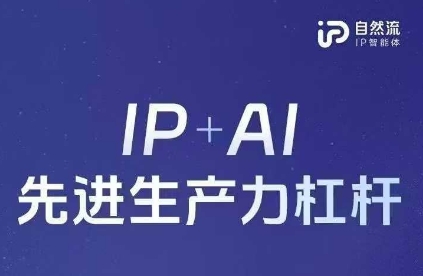 25年自然流AI智能体线下课程，IP+AI先进生产力杠杆(官方笔记+全套课件+完整录音)-轻创工坊