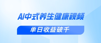 新手小白使用DeepSeek制作中式健康视频，一条视频涨粉1W+，单日收益破千-轻创工坊