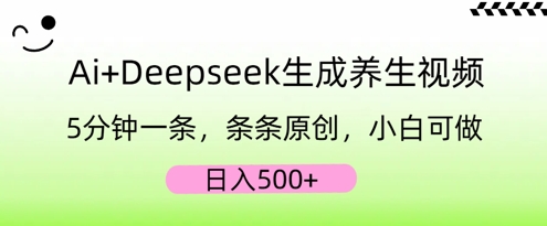AI+Deepseek生成养生视频，5分钟一条，条条原创，小白可做，日入5张-轻创工坊