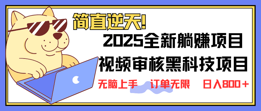 （14141期）2025 全新视频审核黑科技项目登场，新手小白无脑上手5秒闭眼出单，订单...-轻创工坊