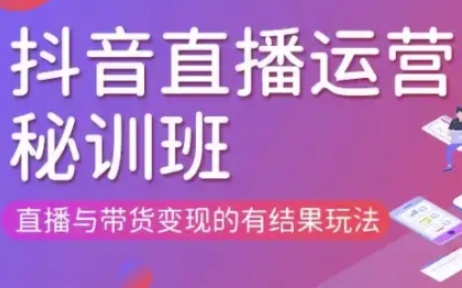 直播运营个体培训(更新3月21-22日现场课),直播与带货变现的有结果玩法-轻创工坊