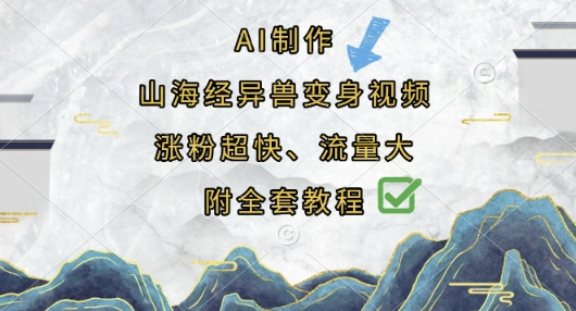 AI制作山海经异兽变身视频，涨粉超快，流量大，附全套教程-轻创工坊