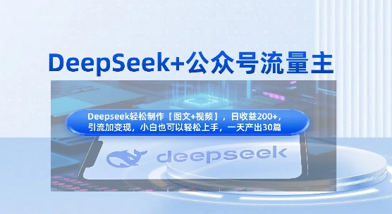 DeepSeek+公众号流量主，知识付费赛道价值变现，引流+变现全流程-轻创工坊