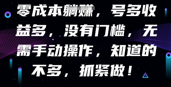 零成本全自动，号多收益多，没有门槛，无需手动-轻创工坊