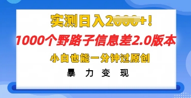 2025抖音1000个野路子信息差最新玩法，一分钟过原创，暴力变现月入几k-轻创工坊