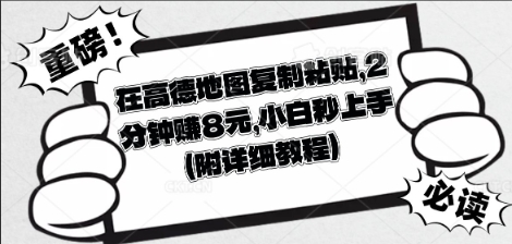 在高德地图复制粘贴，2分钟挣8块，小白秒上手-轻创工坊