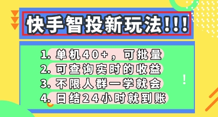 快手智投新玩法，单机日入40+，可批量，可查询实时收益，零门槛【揭秘】-轻创工坊