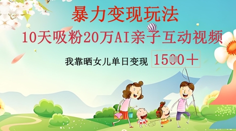 AI亲子互动视频制作：零基础轻松变现，无需复杂技术，小白也能轻松上手-轻创工坊