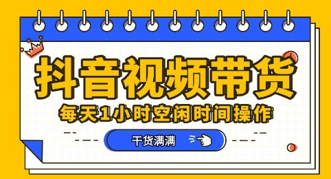 抖音短视频带货赛道，总体来说收益还是比较可观的，一部手机就能操作-轻创工坊