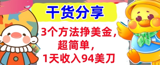 3个方法挣美金，超简单，1天收入94刀，0门槛，干货分享-轻创工坊