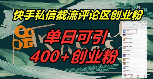 快手私信截流创业粉，一天引流400+-轻创工坊