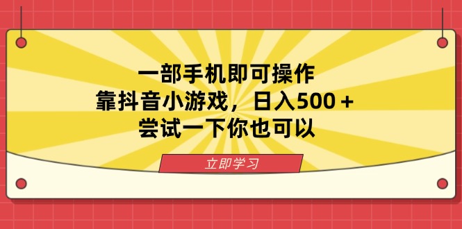 （14206期）一部手机即可操作，靠抖音小游戏，日入500＋，尝试一下你也可以-轻创工坊