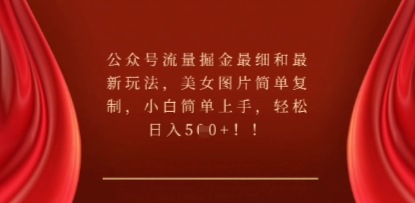 公众号流量掘金最细和最新玩法，美女图片简单复制，小白简单上手-轻创工坊