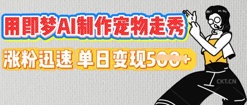 用即梦AI制作宠物走秀，涨粉迅速，单日变现5张-轻创工坊