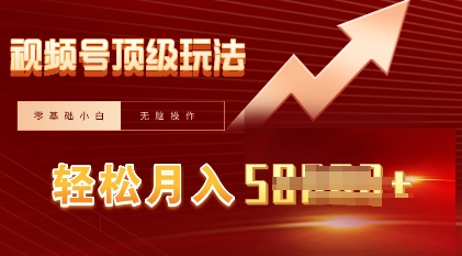 视频号短剧搬运顶级玩法，纯小白月入过W+，狂怼玩法当天见收益-轻创工坊