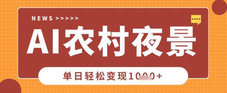 Deepseek制作农村夜景视频，一条视频点赞20W+，单日变现数张-轻创工坊