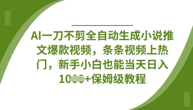 AI一刀不剪全自动生成小说推文爆款视频，条条视频上热门，新手小白也能当天日入数张-轻创工坊