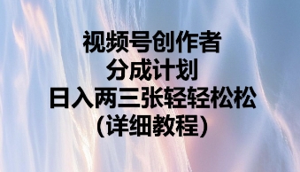 视频号创作者分成计划，日入两张轻轻松松-轻创工坊