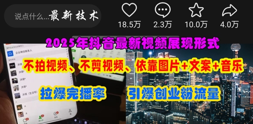 抖音最新视频展现形式，不拍视频、不剪视频、依靠图片+文案助推热门，引爆创业粉-轻创工坊
