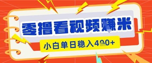 零撸看视频躺Z项目,看一个20秒的视频获得 0.3 米,小白一天收益几张,看得越多奖励权重越高-轻创工坊
