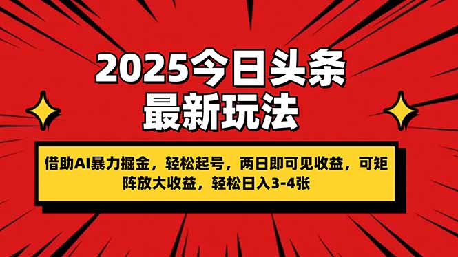 （14306期）2025今日头条最新玩法，借助AI暴力掘金，轻松起号，两日即可见收益，可...-轻创工坊
