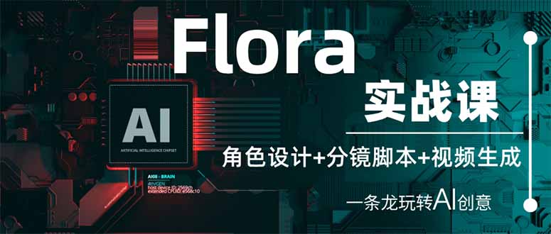 （14225期）Flora实战课：角色设计+分镜脚本+视频生成，一条龙玩转AI创意-轻创工坊