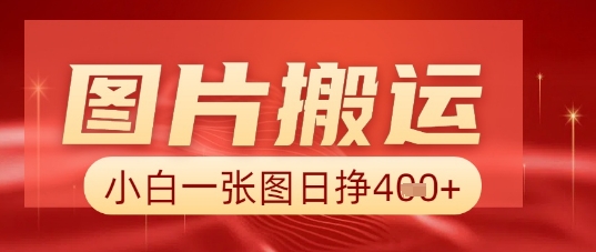 图片+AI搬运，小白也能靠一张图日入5张-轻创工坊