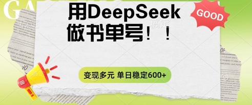 2025用DeepSeek做翻页书单号,涨粉迅速,变现方式多元,单日稳定变现数张-轻创工坊