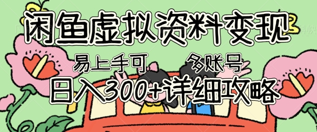 闲鱼虚拟资料变现，小白轻松上手，日入3张+，可多账号矩阵指南攻略-轻创工坊