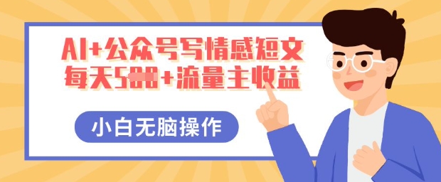 AI+公众号写情感短文，每天5张+流量主收益，多号矩阵无脑操作，小白轻松上手，保姆级教程-轻创工坊
