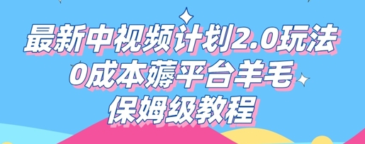 最新中视频计划2.0玩法，0成本薅平台羊毛，保姆级教程-轻创工坊