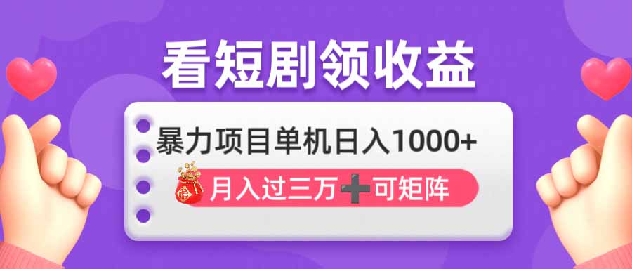（14198期）看剧即赚无脑躺赚，单机日入1000+，月入3万+，可批量可矩阵，最猛收益...-轻创工坊