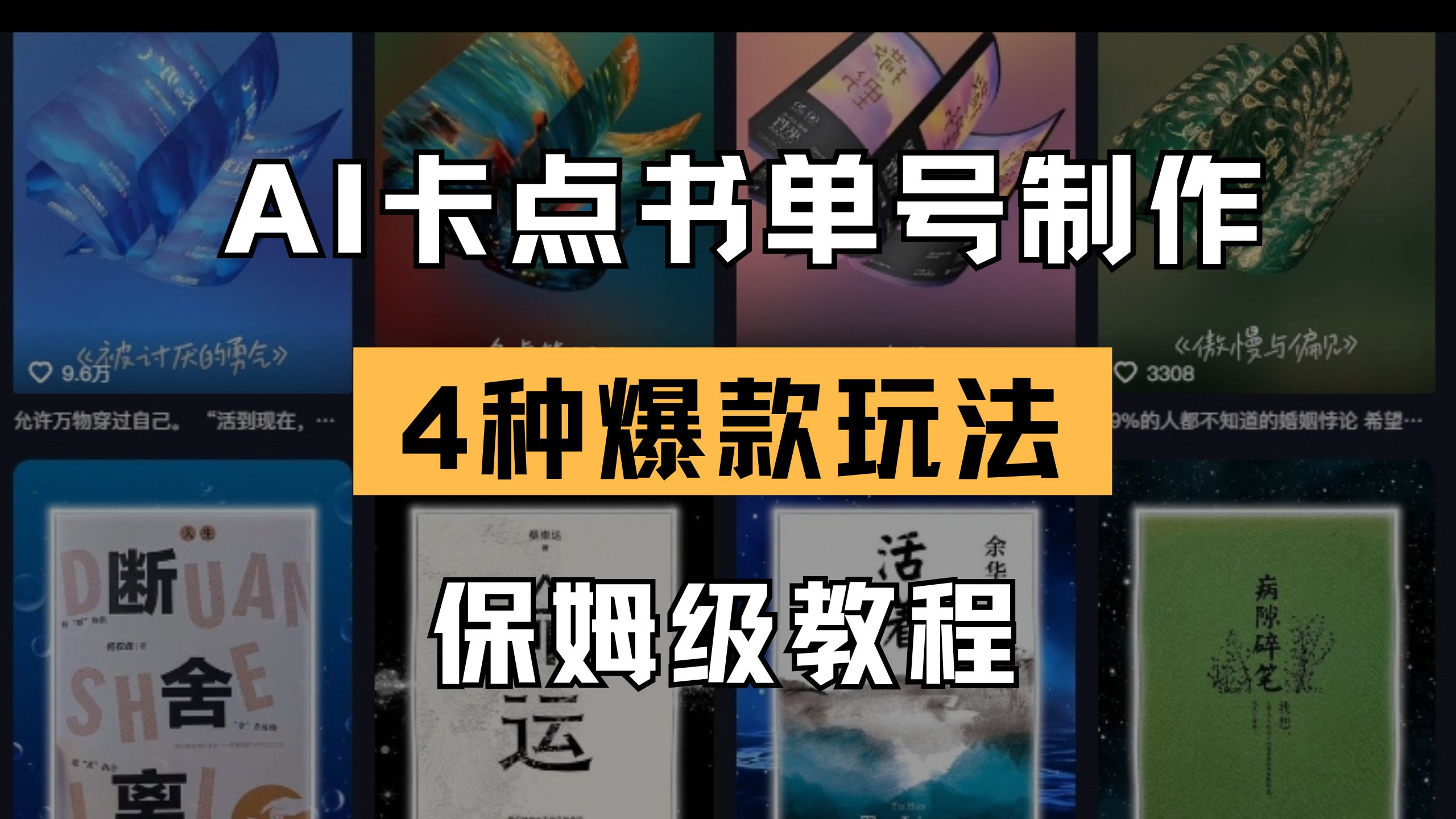 （14227期）AI卡点书单视频制作 4种爆款书单号玩法 保姆级教程-轻创工坊