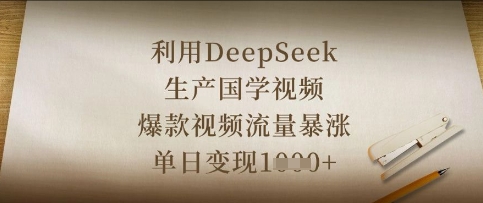 利用DeepSeek生产国学视频，爆款视频流量暴涨，单日变现数张-轻创工坊