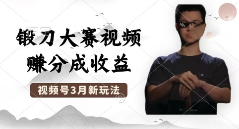制作锻刀大赛视频，撸视频号分成计划收益，操作简单，轻松月入过W-轻创工坊
